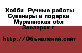 Хобби. Ручные работы Сувениры и подарки. Мурманская обл.,Заозерск г.